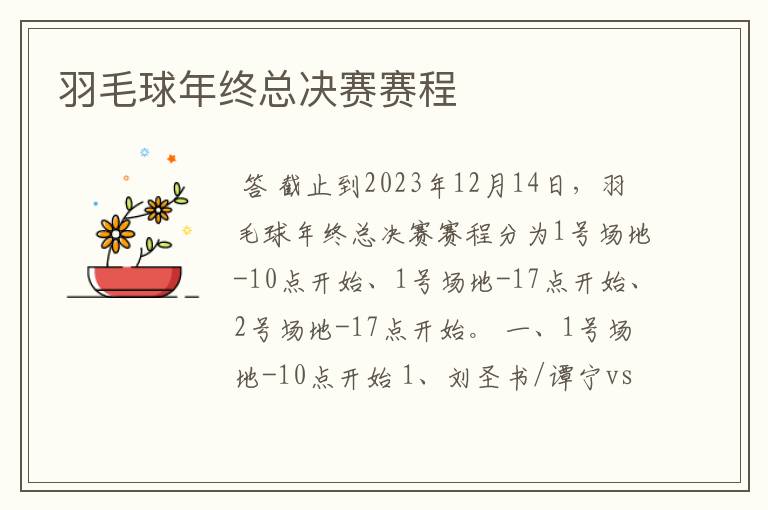 羽毛球年终总决赛赛程
