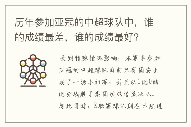 历年参加亚冠的中超球队中,谁的成绩最差,谁的成绩最好?