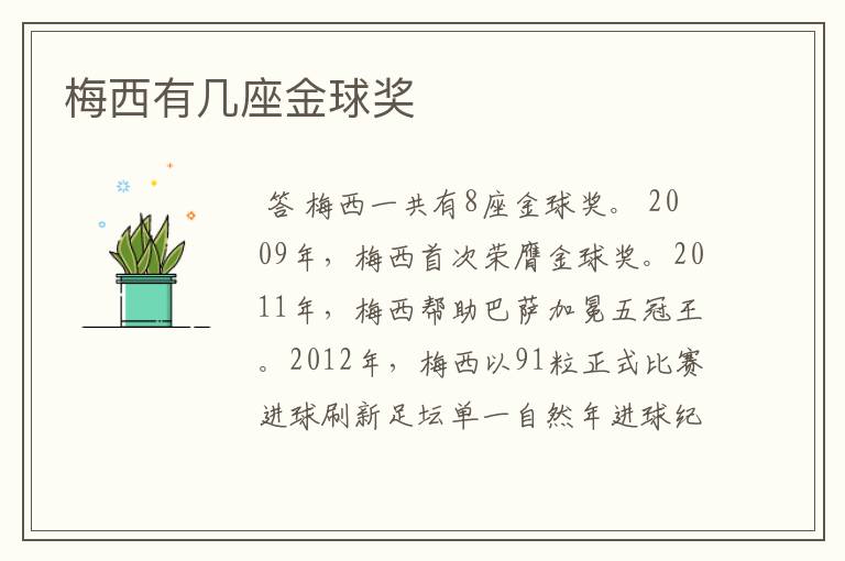 梅西有几座金球奖