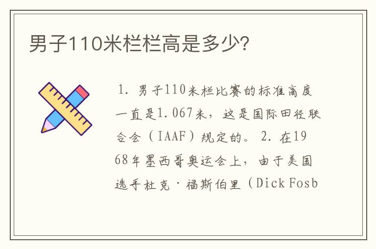 男子110米栏栏高是多少?