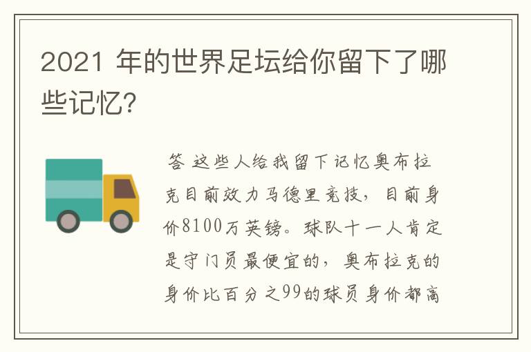 2021 年的世界足坛给你留下了哪些记忆?