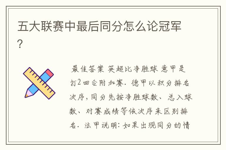 五大联赛中最后同分怎么论冠军?