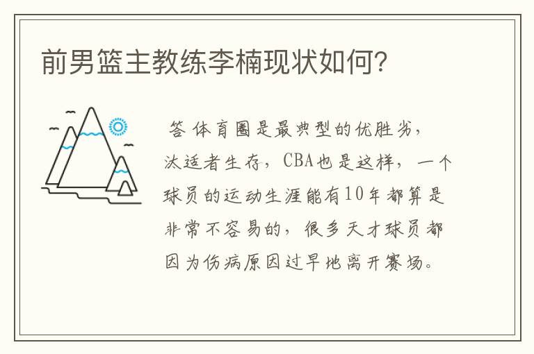 前男篮主教练李楠现状如何?