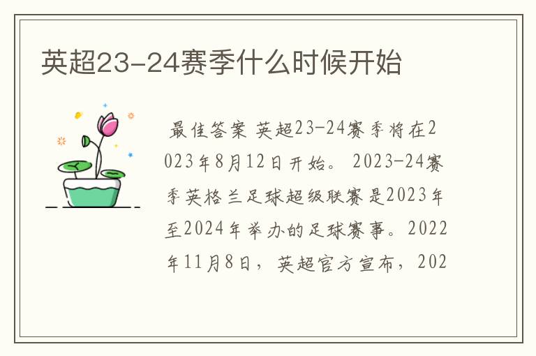 英超23-24赛季什么时候开始