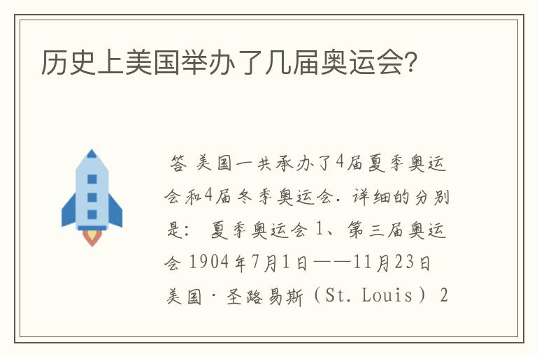 历史上美国举办了几届奥运会?
