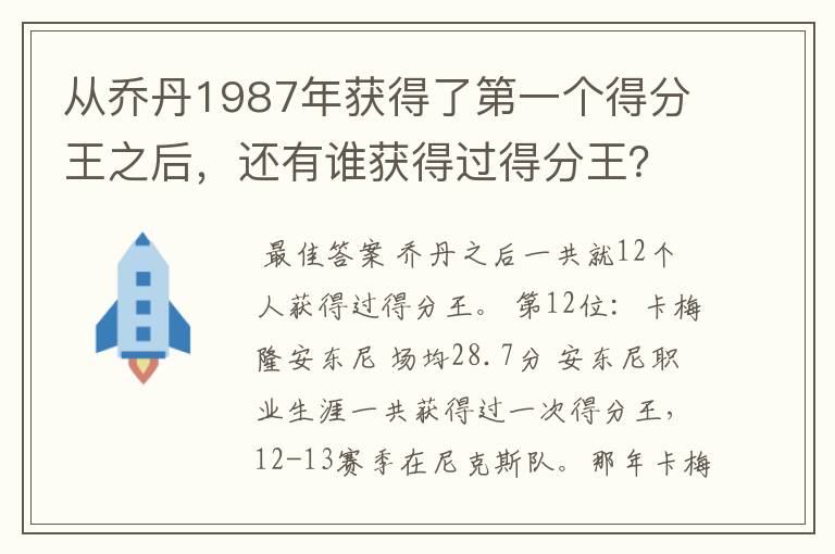 从乔丹1987年获得了第一个得分王之后,还有谁获得过得分王?