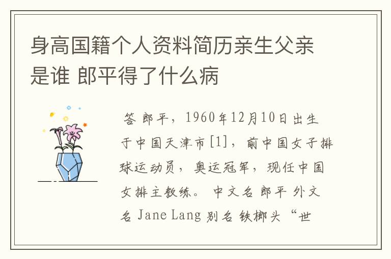 身高国籍个人资料简历亲生父亲是谁 郎平得了什么病