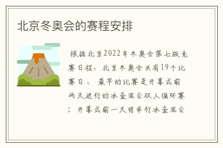 北京冬奥会的赛程安排