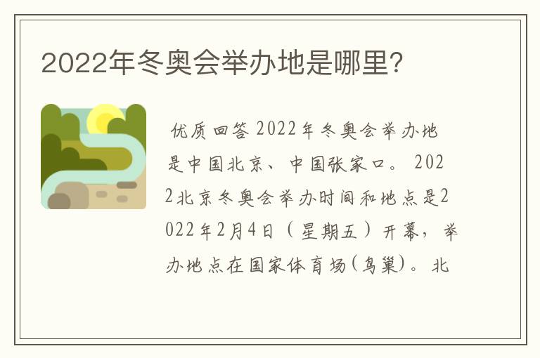2022年冬奥会举办地是哪里?