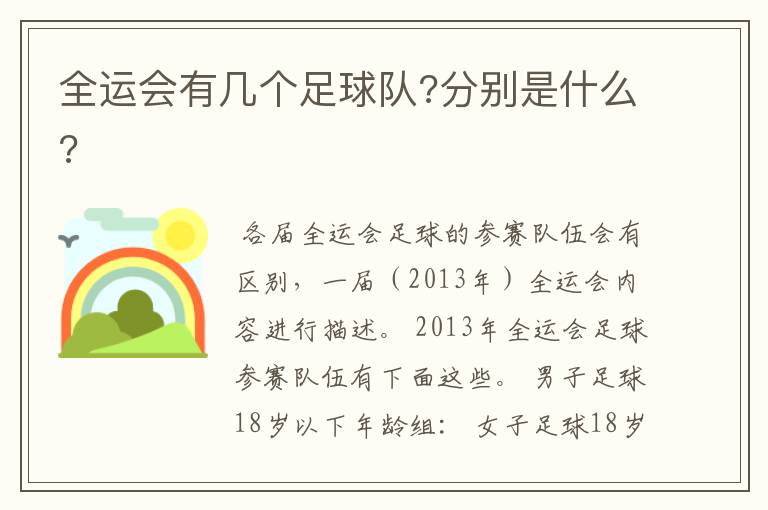 全运会有几个足球队?分别是什么?