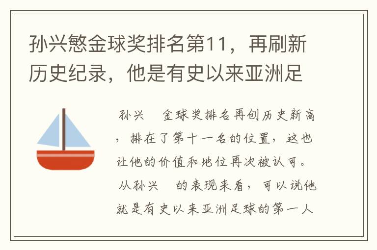 孙兴慜金球奖排名第11,再刷新历史纪录,他是有史以来亚洲足球第一人吗?