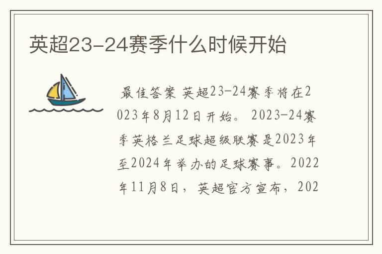 英超23-24赛季什么时候开始