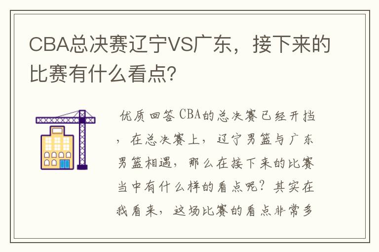 CBA总决赛辽宁VS广东,接下来的比赛有什么看点?
