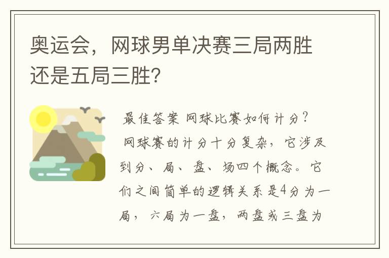 奥运会,网球男单决赛三局两胜还是五局三胜?