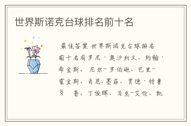 世界斯诺克台球排名前十名