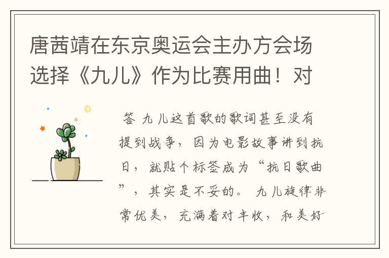 唐茜靖在东京奥运会主办方会场选择《九儿》作为比赛用曲!对此你怎么看?