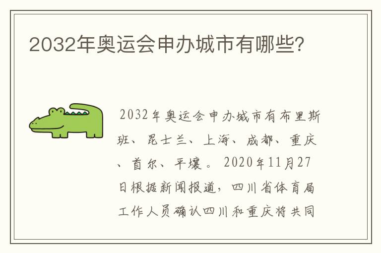 2032年奥运会申办城市有哪些?