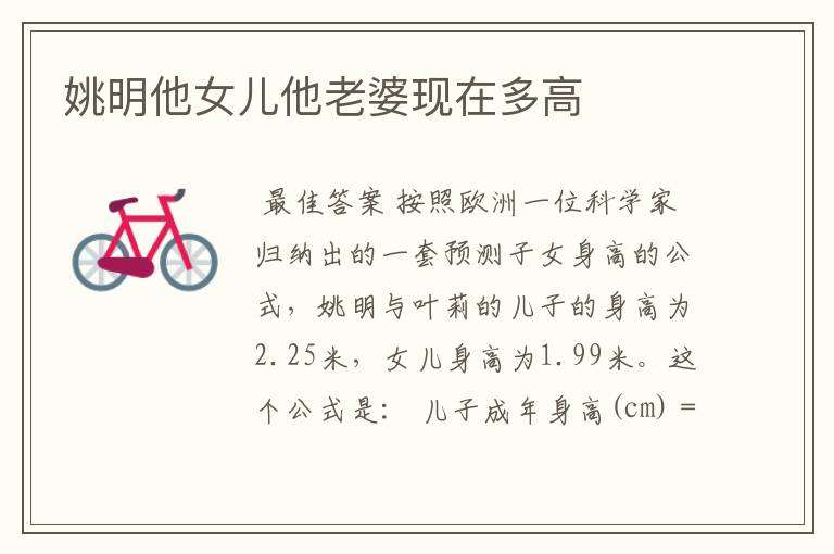 姚明他女儿他老婆现在多高