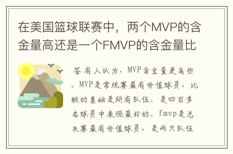 在美国篮球联赛中,两个MVP的含金量高还是一个FMVP的含金量比较高?