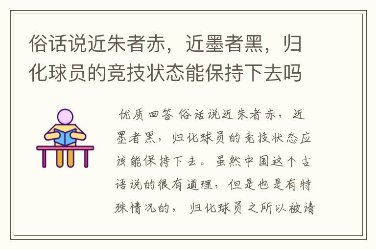 俗话说近朱者赤,近墨者黑,归化球员的竞技状态能保持下去吗?