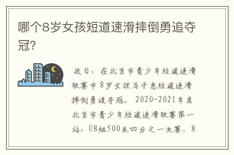 哪个8岁女孩短道速滑摔倒勇追夺冠?