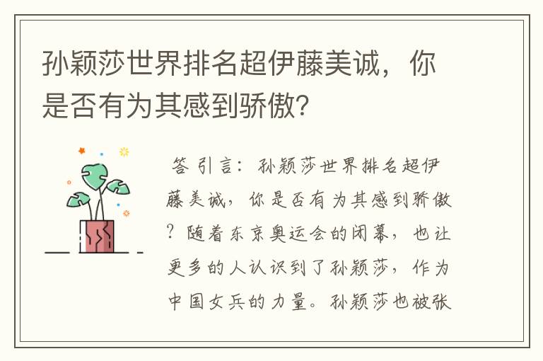 孙颖莎世界排名超伊藤美诚,你是否有为其感到骄傲?