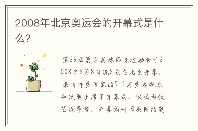 2008年北京奥运会的开幕式是什么?