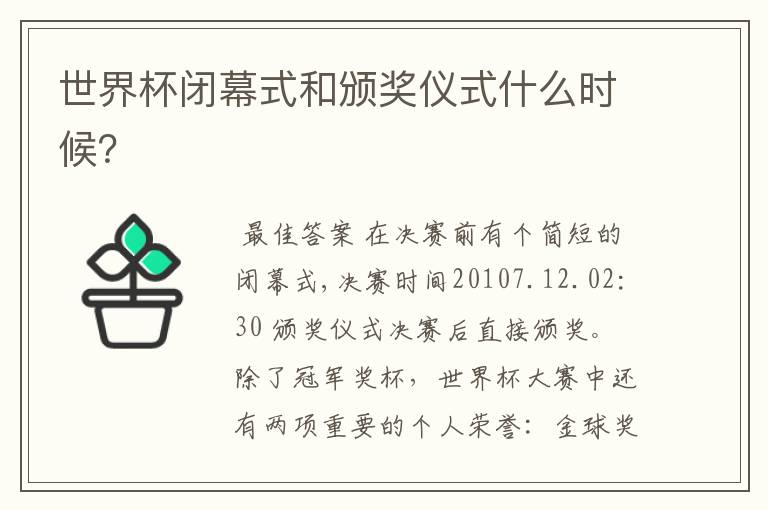 世界杯闭幕式和颁奖仪式什么时候?