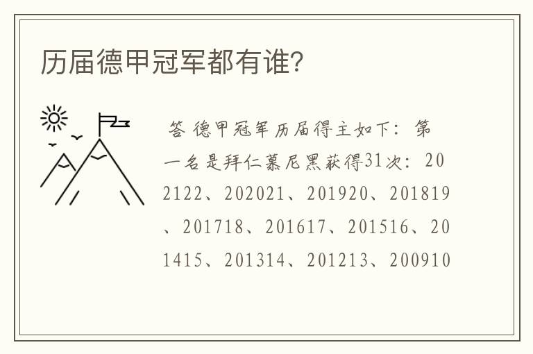 历届德甲冠军都有谁?