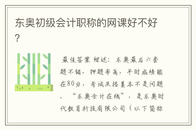 东奥初级会计职称的网课好不好?