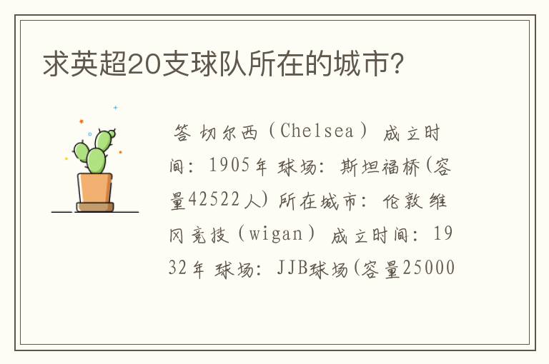 求英超20支球队所在的城市?