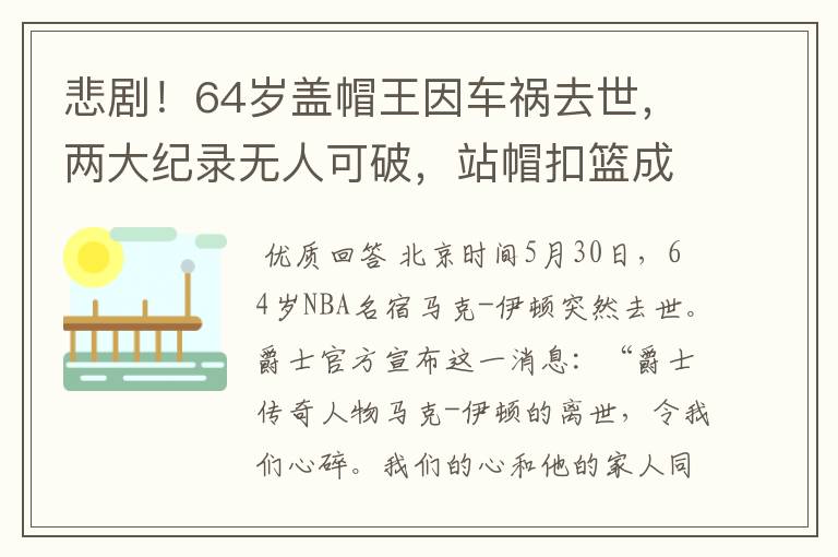 悲剧!64岁盖帽王因车祸去世,两大纪录无人可破,站帽扣篮成经典