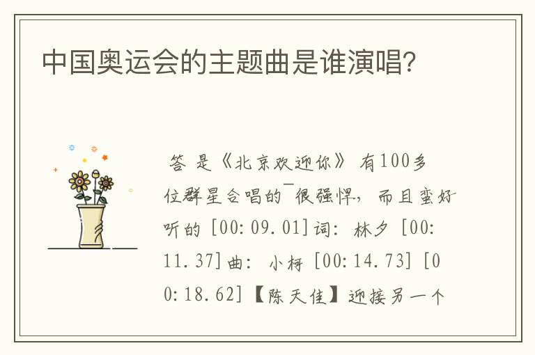 中国奥运会的主题曲是谁演唱?