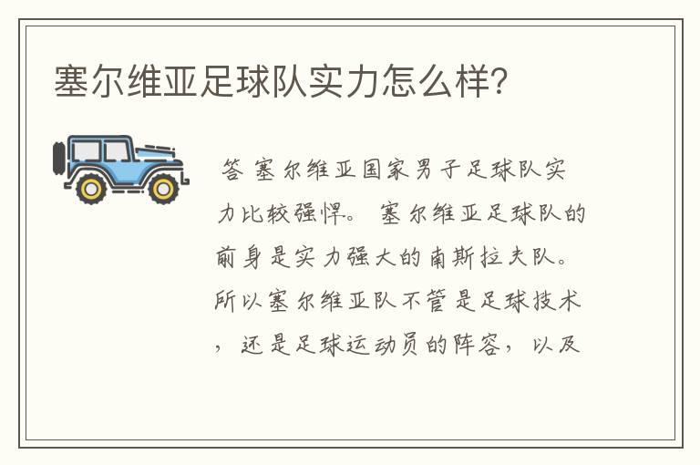 塞尔维亚足球队实力怎么样?