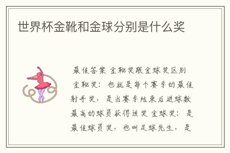 世界杯金靴和金球分别是什么奖