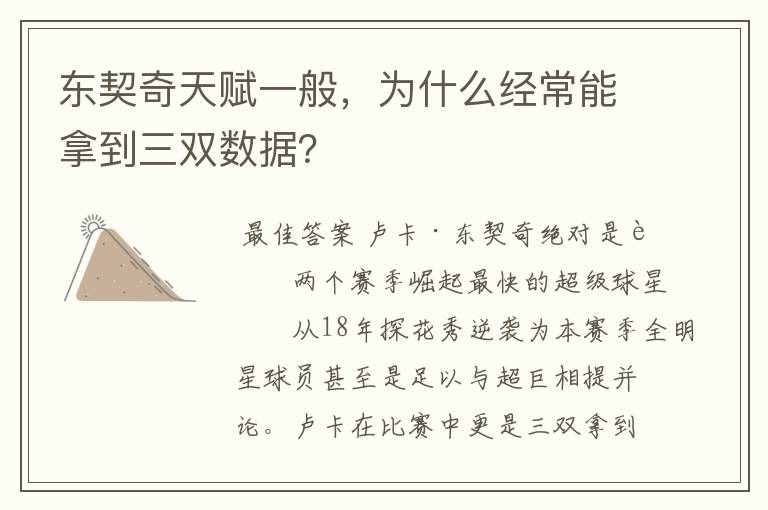 东契奇天赋一般,为什么经常能拿到三双数据?