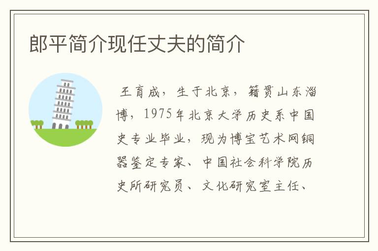 郎平简介现任丈夫的简介