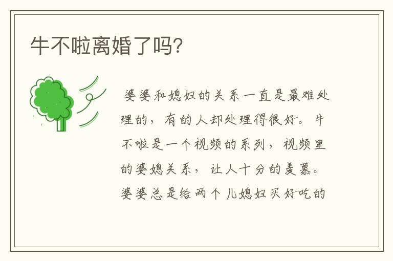 牛不啦离婚了吗?