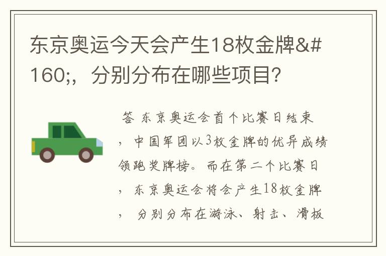 东京奥运今天会产生18枚金牌 ,分别分布在哪些项目?