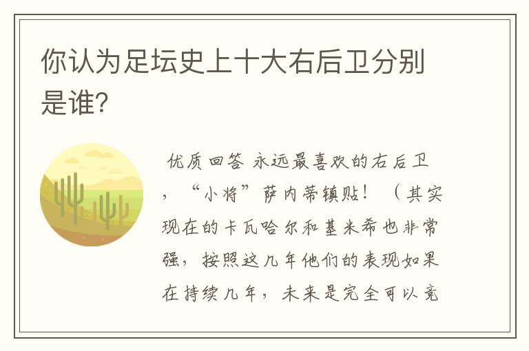 你认为足坛史上十大右后卫分别是谁?