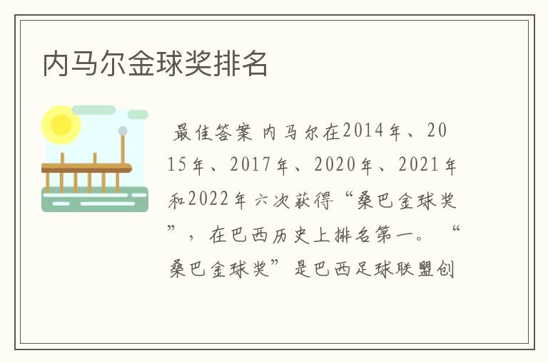 内马尔金球奖排名