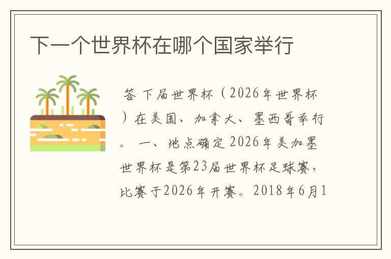 下一个世界杯在哪个国家举行