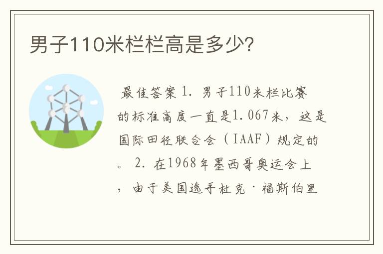 男子110米栏栏高是多少?