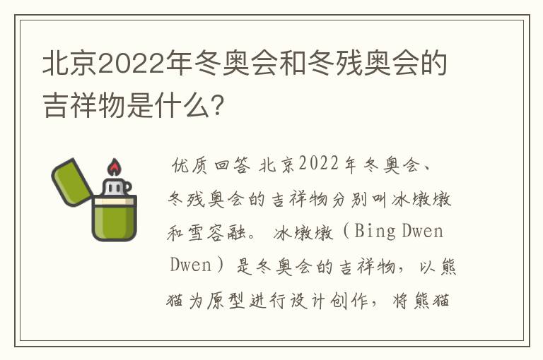 北京2022年冬奥会和冬残奥会的吉祥物是什么?