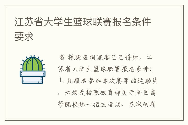 江苏省大学生篮球联赛报名条件要求