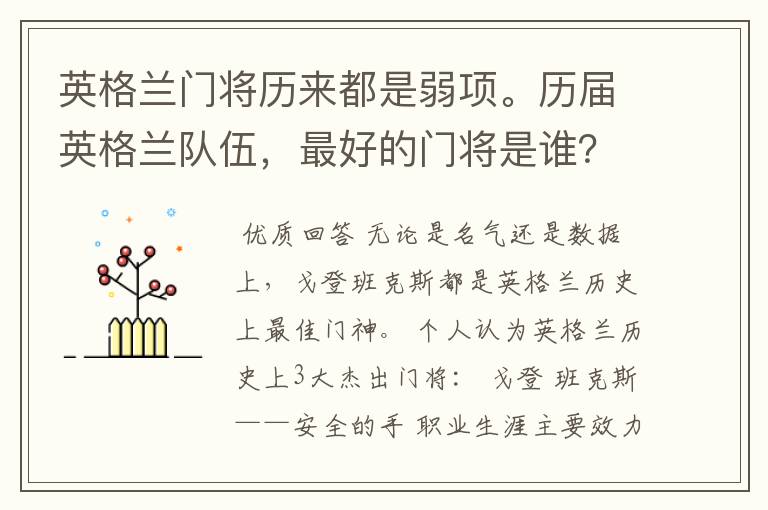 英格兰门将历来都是弱项。历届英格兰队伍,最好的门将是谁?