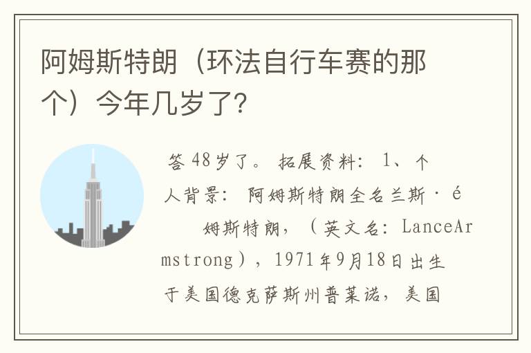 阿姆斯特朗(环法自行车赛的那个)今年几岁了?