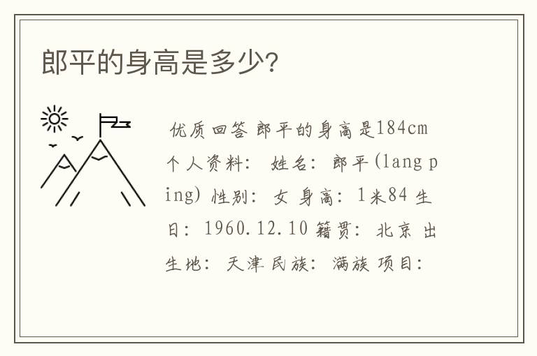 郎平的身高是多少?