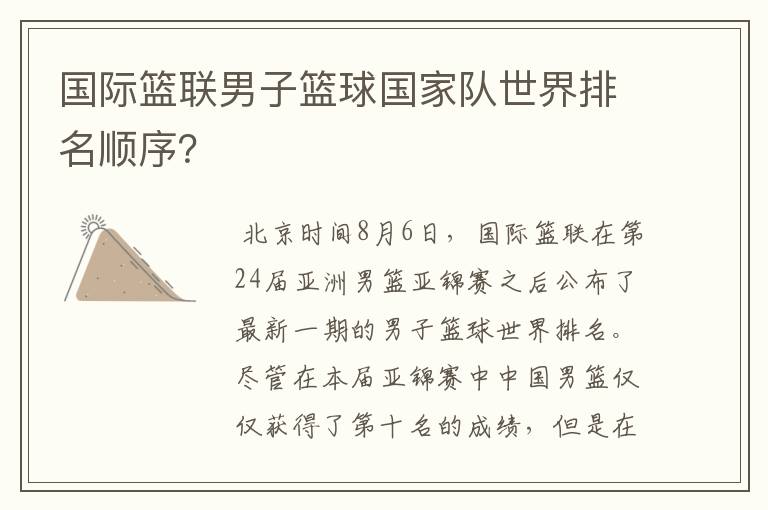 国际篮联男子篮球国家队世界排名顺序?