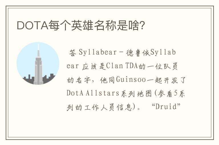DOTA每个英雄名称是啥?